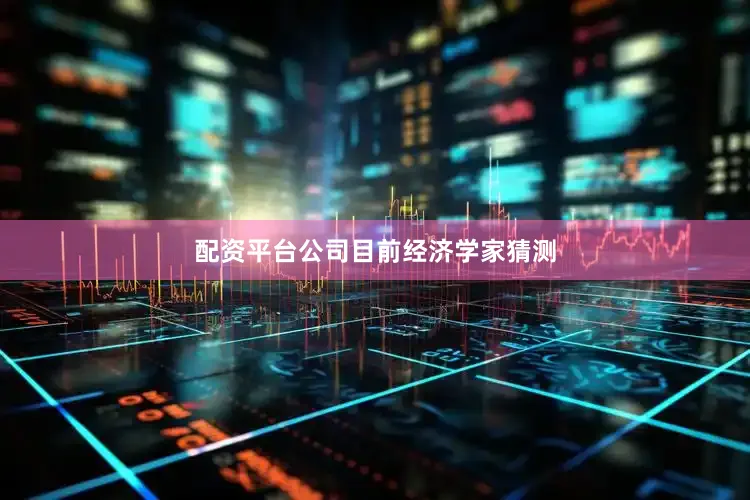 配资平台公司　　目前经济学家猜测