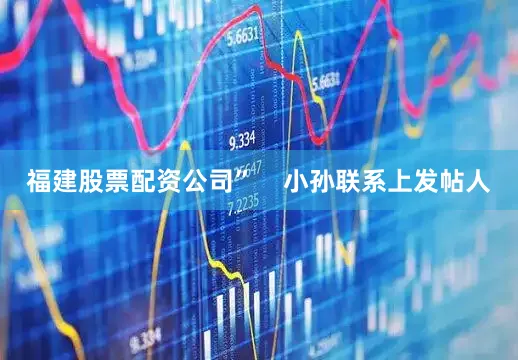福建股票配资公司”    小孙联系上发帖人
