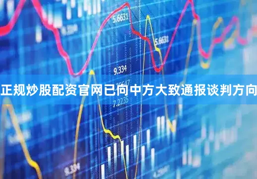 正规炒股配资官网已向中方大致通报谈判方向