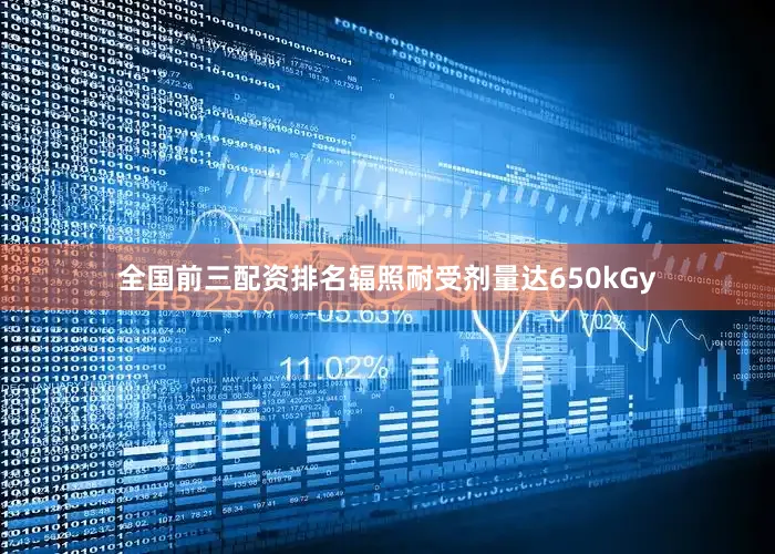 全国前三配资排名辐照耐受剂量达650kGy