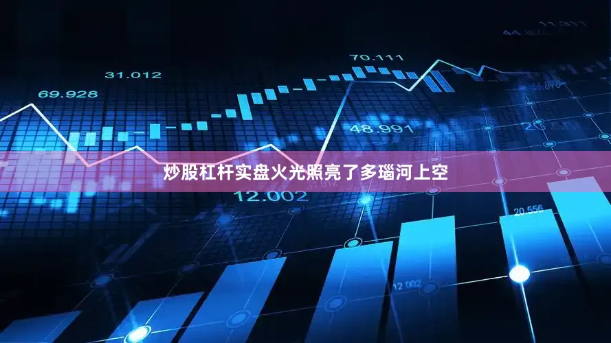 炒股杠杆实盘火光照亮了多瑙河上空