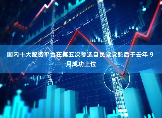 国内十大配资平台在第五次参选自民党党魁后于去年 9 月成功上位