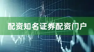 配资知名证券配资门户