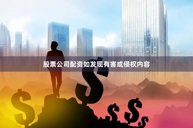 股票公司配资如发现有害或侵权内容