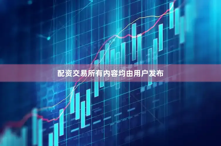 配资交易所有内容均由用户发布