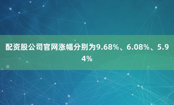 配资股公司官网涨幅分别为9.68%、6.08%、5.94%