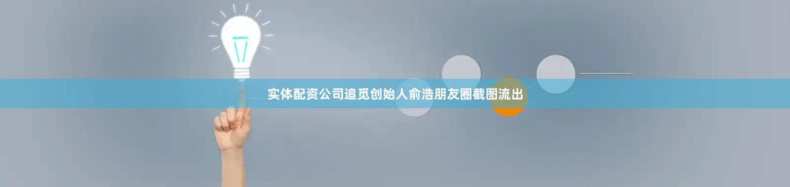 实体配资公司追觅创始人俞浩朋友圈截图流出