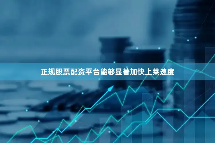 正规股票配资平台能够显著加快上菜速度
