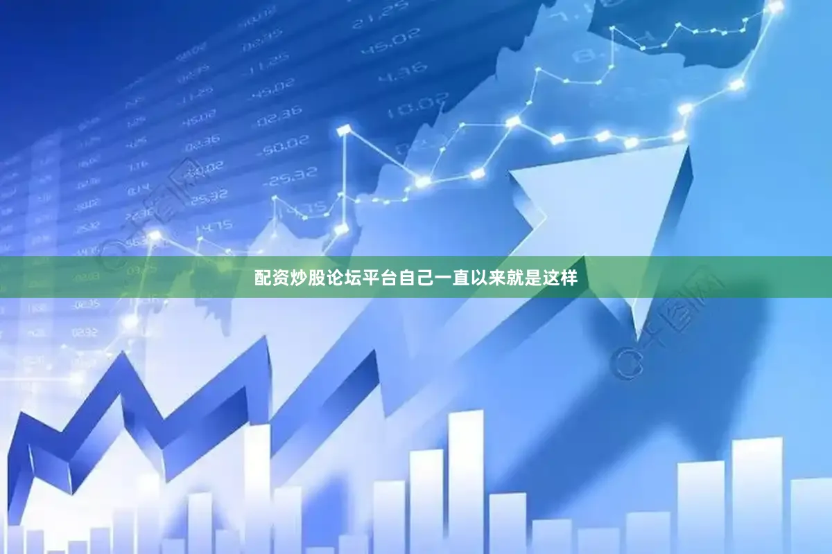 配资炒股论坛平台自己一直以来就是这样