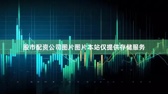 股市配资公司图片图片本站仅提供存储服务