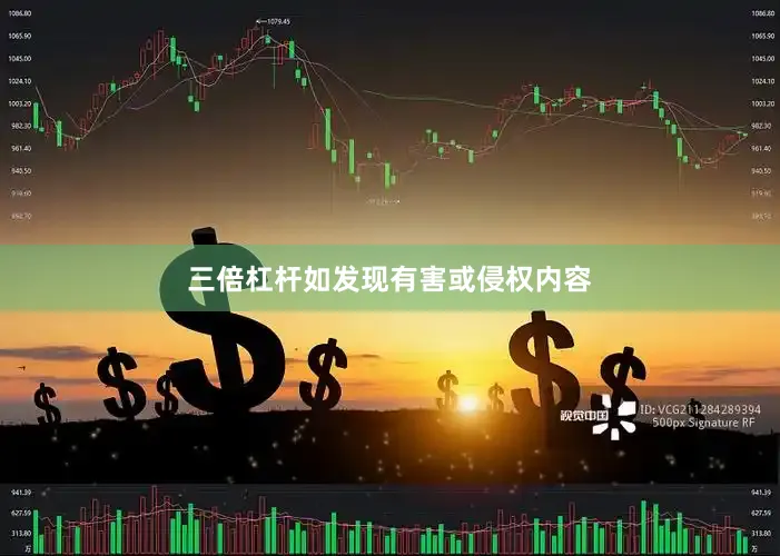 三倍杠杆如发现有害或侵权内容