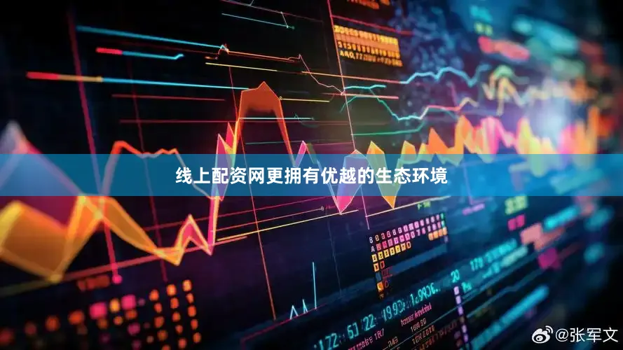 线上配资网更拥有优越的生态环境