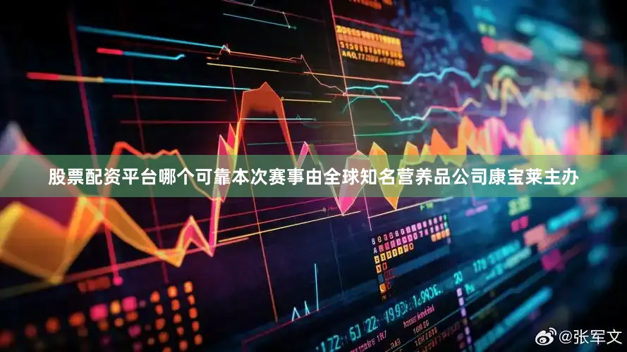 股票配资平台哪个可靠本次赛事由全球知名营养品公司康宝莱主办