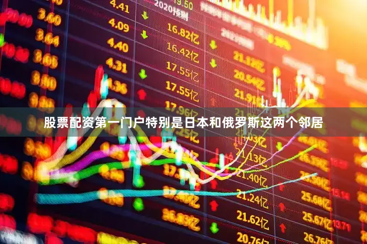 股票配资第一门户特别是日本和俄罗斯这两个邻居