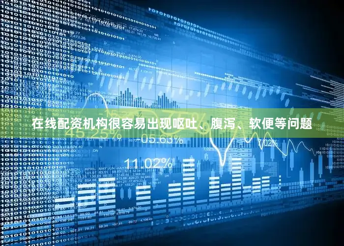 在线配资机构很容易出现呕吐、腹泻、软便等问题