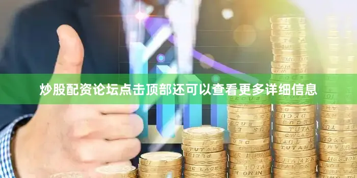 炒股配资论坛点击顶部还可以查看更多详细信息