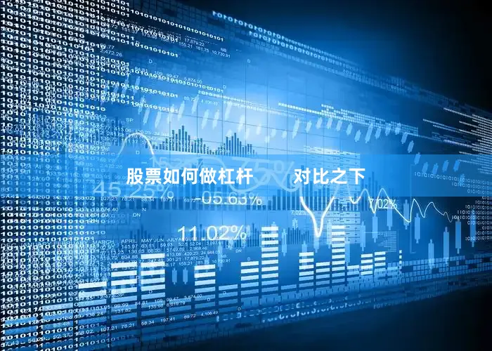 股票如何做杠杆        对比之下